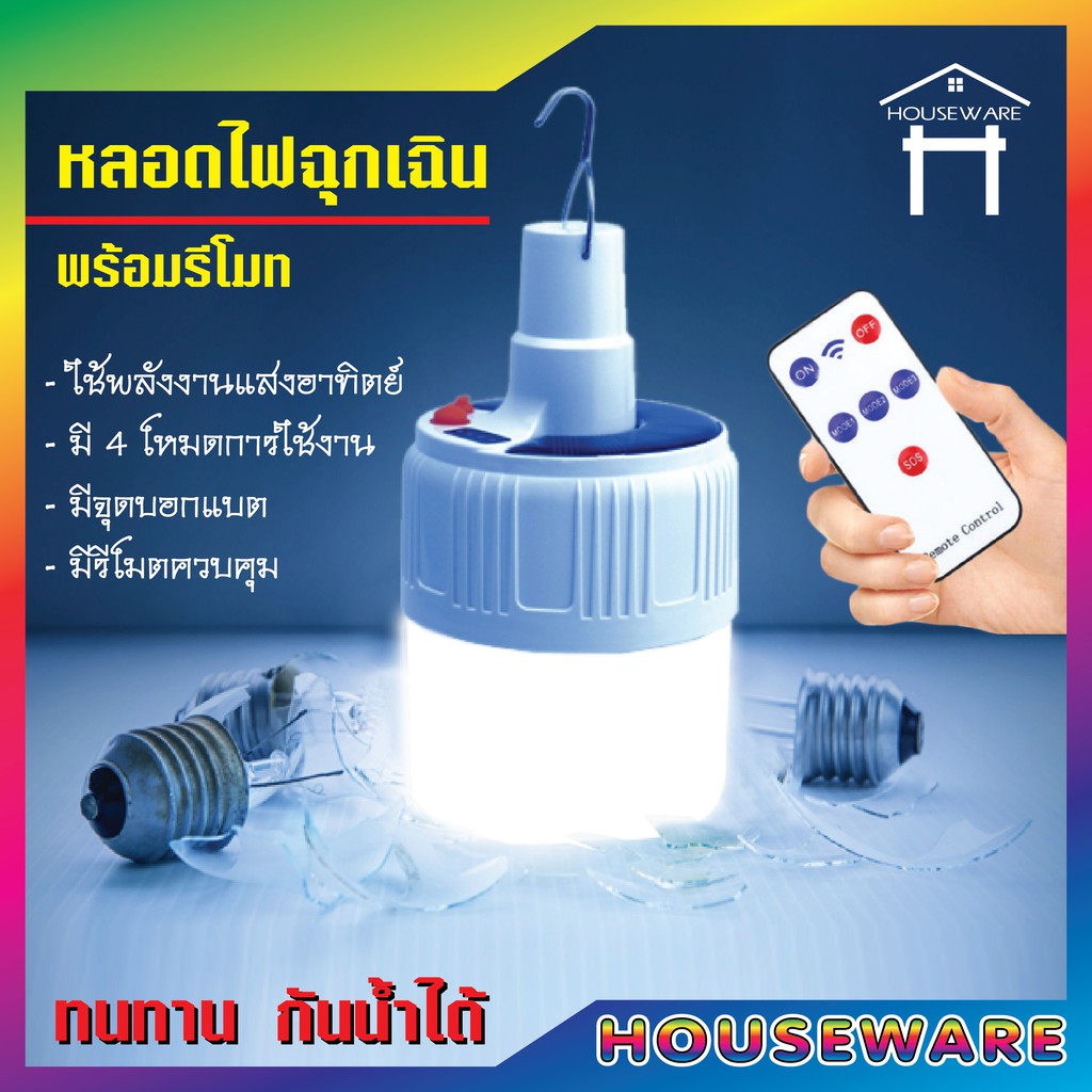 หลอดไฟ Led หลอดไฟพกพา หลอดไฟฉุกเฉิน หลอดไฟโซล่าเซลล์ | Shopee Thailand