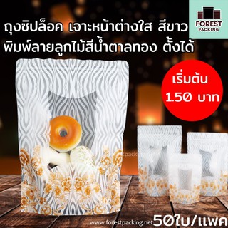 ถุงซิปล็อค เจาะหน้าต่างใส สีขาว พิมพ์ลายลูกไม้สีน้ำตาลทอง ตั้งได้ ( 50 ใบ/ แพค )