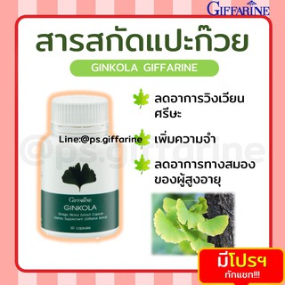 [ส่งฟรี ไม่ต้องใช้โค้ด] แปะก๊วย จิงโกลา สารสกัดจากแปะก๋วย กิฟฟารีน Ginkola GIFFARINE