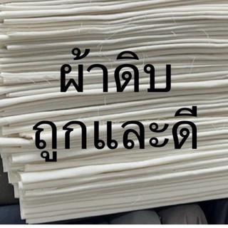 ผ้าดิบ อเนกประสงค์ งานฝีมือ กระเป๋า ผ้าห่อศพ ทำบุญ มูลนิธิ แก้กรรม มีเก็บปลายทาง