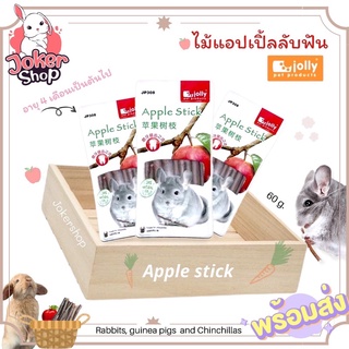 (New!)ไม้แอปเปิ้ลลับฟัน ยี่ห้อ jolly (60g.) ไม้แอปเปิ้ลสำหรับกระต่าย ชินชิล่า สัตว์ฟันแทะ