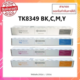 **มีสินค้า**หมึกแท้ TK8349BK,C,M,Y  เครื่อง Kyocera Taskalfa 2552ci /2553ci ออกใบกำกับภาษีได้ จัดส่งภายใน 1-3 วันทำการ