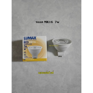 LUMAX หลอด MR16 GU5.3 7w แสงวอร์ม 3000K Warmwhite 12V AC/DC