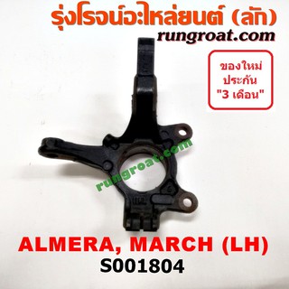 S001804+S001805 คอม้ามาร์ช คอม้าอัลเมร่า คอม้าMARCH คอม้าALMERA คอม้านิสสันมาร์ช อัลเมร่า คอม้าNISSAN MARCH ALMERA