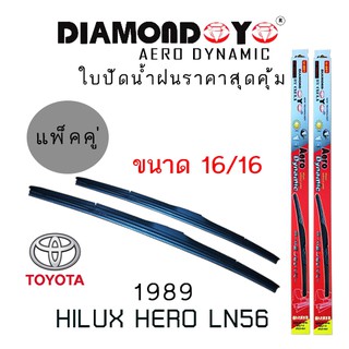 ใบปัดน้ำฝน DIAMOND EYE เเพ็คคู่ TOYOTA HILUX HERO LN56 ปี 1989 ขนาด 16/16