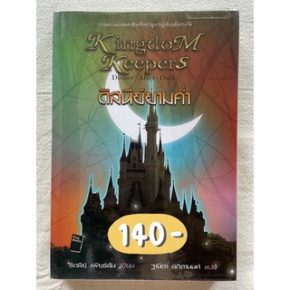 หนังสือนิยาย/วรรณกรรมแฟนตาซีระทึกขวัญ : Kingdom Keepers Disney After Dark "ดิสนีย์ยามค่ำ"