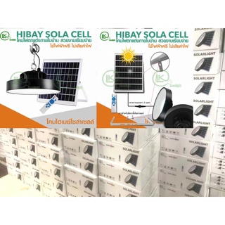 NEW*พร้อมส่งHibay solar 2000w-4000w LED โซล่าเซลล์ไฟทางไฟเพดานกันน้ำกันฝนแสงกระจายมากกว่าเดิมมีรีแฟกซ์เพิ่มให้แสงลงพื้น