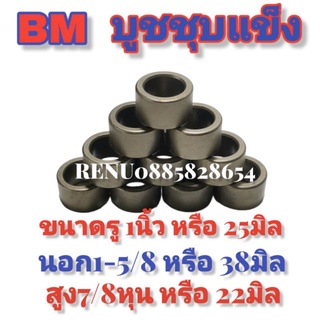 บู๊ช​ชุบแข็ง1นิ้วหรือ25มิลยี่ห้อBMใช้กับรถไถดัดแปลงงานต่างๆ