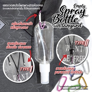 เชตขวดสเปรย์พกพา+สายห้อยคอ สายคล้องขวดแอลกอฮอลล์ Empty Spray Bottle with lanyard สายพาราคอร์ด สายเชือกนิ่มปลายแยก