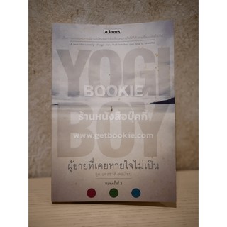 ผู้ชายที่เคยหายใจไม่เป็น Yogi Boy - ลุค แคสซาดี-ดอเรียน