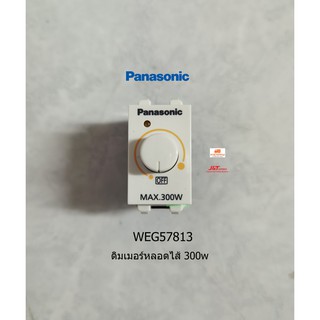 Panasonic สวิทซ์หรี่ไฟ พานาโซนิค Dimmer Switch สวิตซ์หรี่ไฟ 300 วัตต์ WEG57813K Full-Color Wide Series