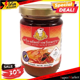 🔥ดีสุดๆ!! (แพ็ค2)Thai Boy Tom Yum Soup Paste 227g 🔥สินค้าขายดี!!