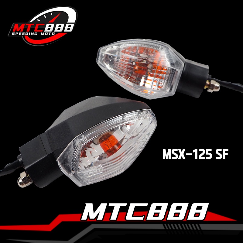 ไฟเลี้ยว MSX-125 SF กันน้ำ กันฝุ่น ติดตั้งง่าย ราคาดีที่สุด!