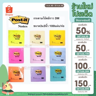 [เหลือ 16.- โค้ด DETJUL50] 3M Post it กระดาษโน๊ตมีกาว รุ่น 654 3M 3x3 นิ้วมี9สี รุ่น Neon 4 สี,Pastel 4 สี(100แผ่น)/แพ็ค