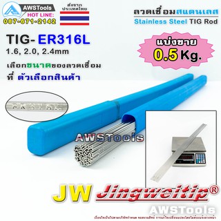 ซ้ำ ลวดเชื่อม สแตนเลส ER316L แบ่งขาย 0.5Kg (ไม่มีกล่อง) Stainless Steel Tig Rod ER316L 0.5Kg