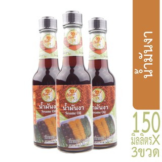 [นัมเบอร์วัน ช้อยส์] ง่วนสูน น้ำมันงา 150 ml x3 Sesame Oil