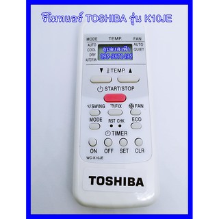 รีโมทแอร์ TOSHIBA โตชิบ้า รุ่น K10JE