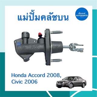 แม่ปั้มคลัชบน สำหรับรถ Honda Accord 2008, Civic 2006 ยี่ห้อ TRW รหัสสินค้า 16013245