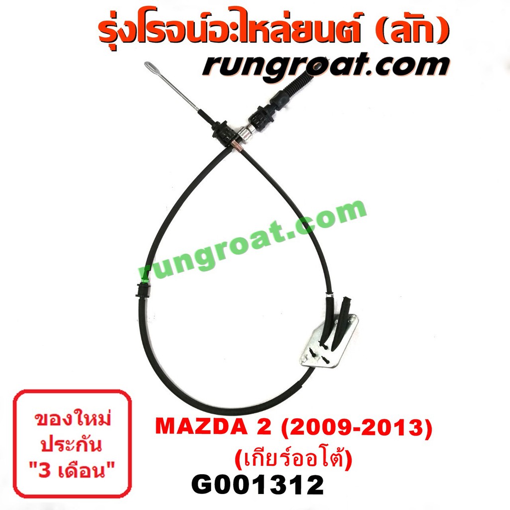 G001312 สายโยงเกียร์ ออโต้ สายคันเกียร์ มาสด้า MAZDA มาสด้า2 MAZDA2 รุ่นเเรก 2010 2011 2012