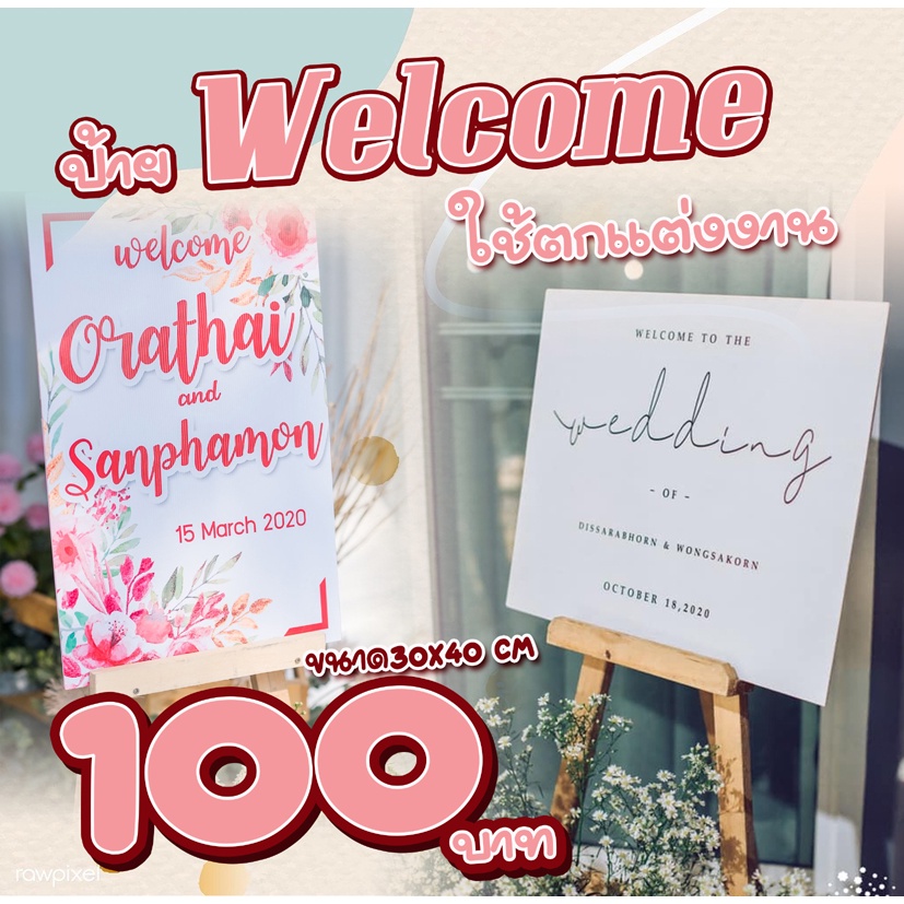 ป้าย welcome ขนาด30x40 ใช้สำหรับตกแต่งงานแต่ง งานหมั้น จัดส่งทุกวัน
