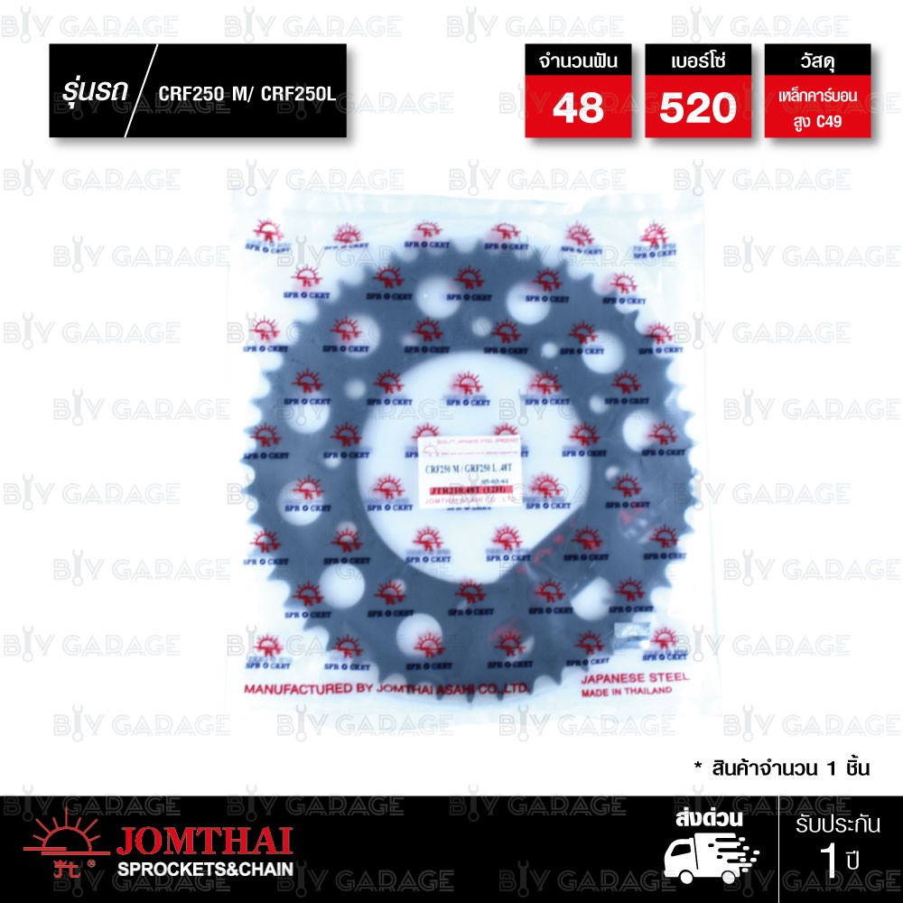 Jomthai สเตอร์หลัง แต่งสีดำ 48 ฟัน ใช้สำหรับมอเตอร์ไซค์ Honda CRF250 L / CRF250 M / CRM250 / BAJA [ JTR210 ]