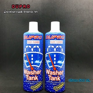 น้ำยาเติมหม้อพักกระจก น้ำยาล้างกระจก  Dupro washer Tank 500ml.