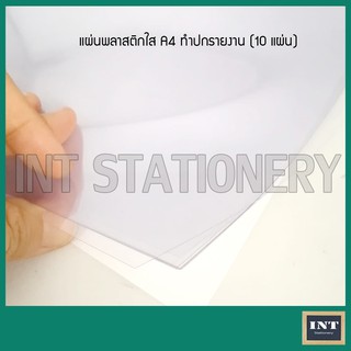 แผ่นพลาสติกใส ทำปก ปกใส ปกรายงาน  A4 (10 แผ่น)