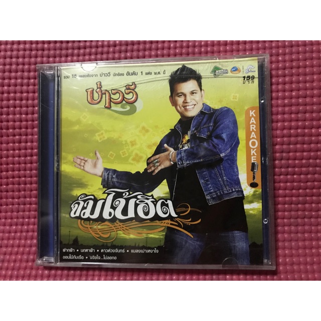 CD ซีดีเพลง karaoke 16 เพลงดัง บ่าววี จัมโบ้ฮิต