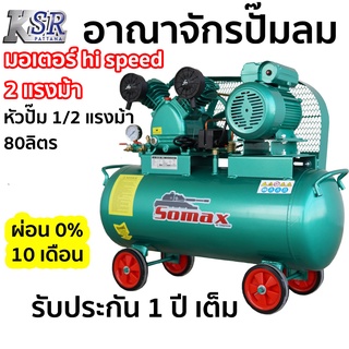 SOMAX ปั๊มลม มอเตอร์ 2 แรงม้า 1/2 แรงม้า รอบเร็ว ถัง 80 ลิตร SB-2/80B รับประกัน 1 ปี เต็ม ผ่อน 0% 10 เดือน ลูกสูบ สายพาน