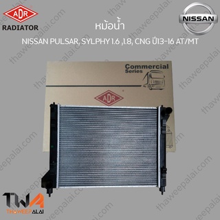 ADR หม้อน้ำ  NISSAN PULSAR, SYLPHY 1600 ,1800, CNG ปี13-16 AT/MT / 3341-1093