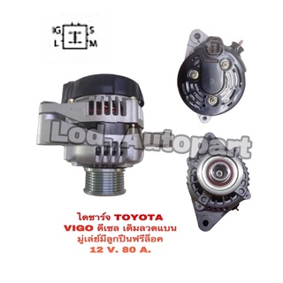 ไดชาร์จTOYOTA  VIGO เดิมลวดแบนดีเซล มู่เล่ย์ฟรีล็อคปี 05 12V.85A.