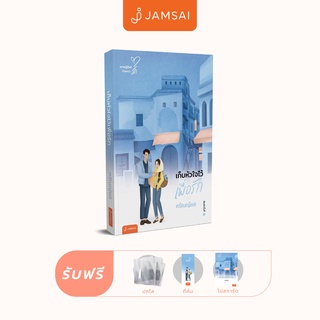 Jamsai หนังสือ นิยายโรแมนติก เก็บหัวใจไว้เพื่อรัก (New Edition)