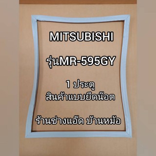 ขอบยางตู้เย็นยี่ห้อMITSUBISHI(มิตซูบิชิ)MR-595GY(1 ประตู)