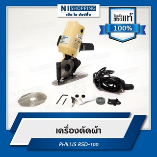 เครื่องตัดผ้า PHILLIS รุ่น RSD-100 ของแท้100%