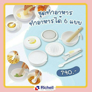 RICHELL ชุดทำอาหาร (Cooking Set Box)