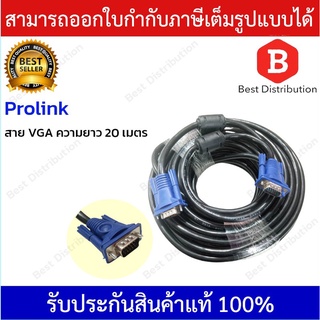 Prolink สายจอ VGA Cable สายต่อจอคอมพิวเตอร์ อย่างดี ความยาว 20 เมตร