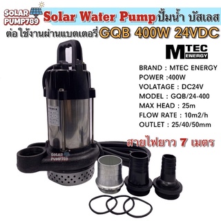 ปั๊มน้ำบัสเลสแท้ MTEC DC24V 400W รุ่น GQB/24-400(พกพาสะดวก)