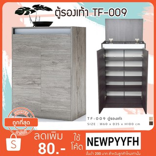 FW TF-009 ตู้เก็บรองเท้า ขนาด 60x35x100ซม เก็บรองเท้าได้12-15คู่ ด้านบนสามารถเปิด-จัดเก็บอุปกรณ์รองเท้าได้ถึง 2ช่อง