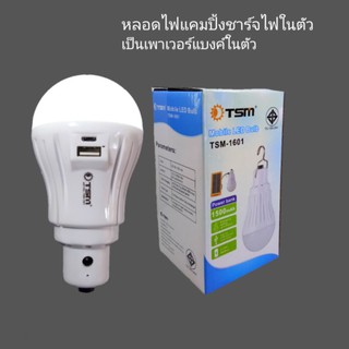 หลอดไฟLEDชาร์จไฟเป็นเพาเวอร์แบงค์ในตัว