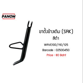 ขาตั้งข้างเดิม(SRK)สีดำ W100/110/125(02500450) รหัสสินค้า C02500450