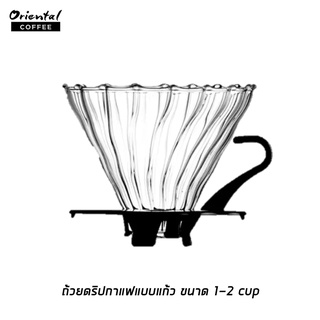 ดริปเปอร์แก้วพร้อมฐานรองสีดำ ( 3-4 cup)