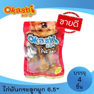 OKASHI SNACK DOG AND CAT ขนมขบเคี้ยวสำหรับสุนัข และแมว (ไก่พันกระดูกผูก 6.5” 4 ชิ้น)