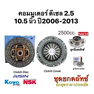 ชุดยกคลัทช์ Aisin 10.5 TOYOTA Commuter 2.5 KDH200 KDH222R 2KD คอมมูเตอร์ 05-13 DT164 (ลูกปืนคลัทช์+ ปลายเกียร์) ดีเซล