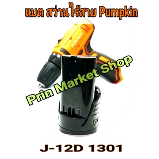 เฉพาะ แบต แบตเตอรี่ ใส่ สว่านไร้สาย  Pumpkin รุ่น j-12d1301 ลิเธียมไอออน Li-ion  1 ก้อน