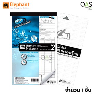 ใบส่งของ ตราช้าง 3 ชั้น กระดาษคาร์บอนในตัว (เคมี) CDB-932Y เบอร์ 2 ขนาด 55 แกรม จำนวน 90 แผ่น