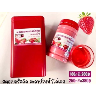 🍓สตอเบอรี่สกัด (ไม่มีน้ำตาล