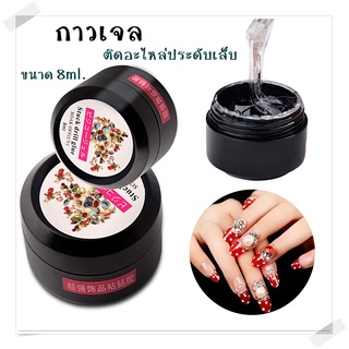 กาวเจลติดเพชร ติดอะไหล่ ติดเครื่องประดับเล็บ 8ml. อุปกรณ์ทำเล็บ พร้อมส่ง