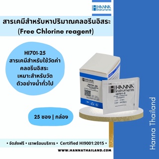 สารเคมีทดสอบคลอรีนอิสระ (Free Chlorine HI701-25 ในน้ำประปาใช้กับเครื่องวัด รุ่น HI701