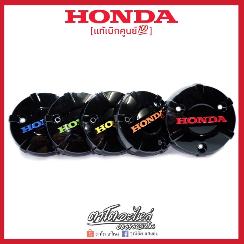 ฝาครอบคลัชแท้เบิกศูนย์ MSX 125ปลาวาฬ 125LED ปี (2012-2020) แท้เบิกศูนย์100%