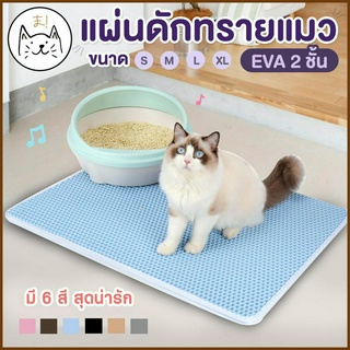 KUMA ま แผ่นดักทรายแมว EVA 2 ชั้น ขนาด M,L,XL พรมดักทรายแมว ช่วยดักทรายแมวที่ติดตามเท้า เททรายกลับมาใช้ได้ใหม่ได้